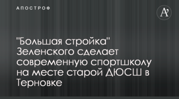 "Велике будівництво" Зеленського зробить сучасну спортшколу на місці старої ДЮСШ у Тернівці