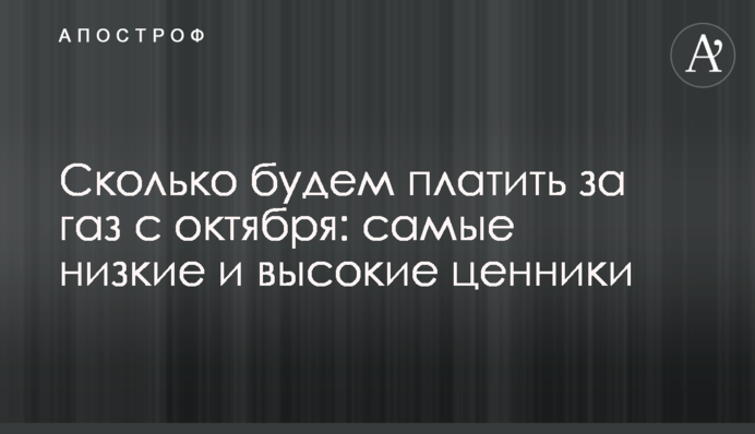 Сколько будем платить за газ с октября: самые низкие и высокие ценники