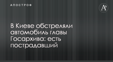 У Києві обстріляли автомобіль голови Держархіву: є постраждалий