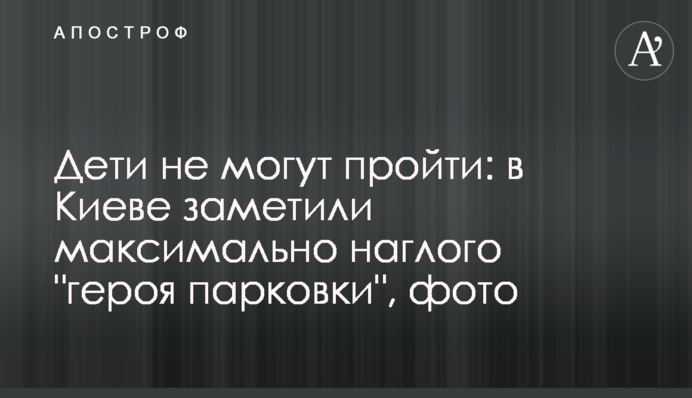 Діти не можуть пройти: в Києві помітили максимально нахабного 