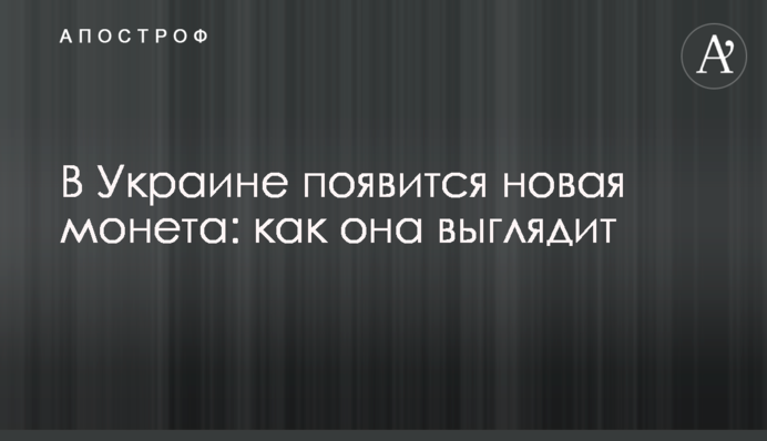 В Україні з'явиться нова монета: який вигляд вона має