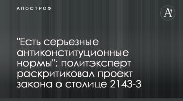 "Є серйозні антиконституційні норми": політексперт розкритикував проєкт закону про столицю 2143-3