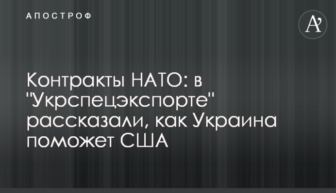 Контракты НАТО: в 