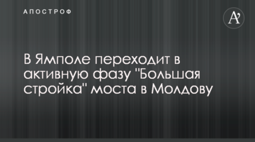 У Ямполі переходить в активну фазу "Велике будівництво" мосту до Молдови