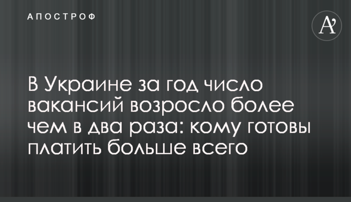 В Украине за год число вакансий возросло более чем в два раза: кому готовы платить больше всего