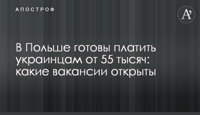 В Польше готовы платить украинцам от 55 тысяч: какие вакансии открыты
