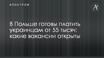 В Польше готовы платить украинцам от 55 тысяч: какие вакансии открыты