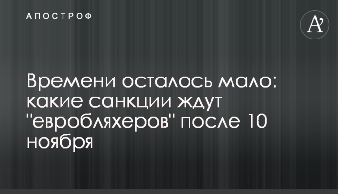 Часу залишилося мало: які санкції на чекають "евробляхеров" після 10 листопада