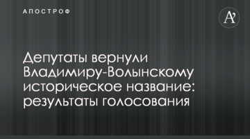 Депутаты вернули Владимиру-Волынскому историческое название: результаты голосования