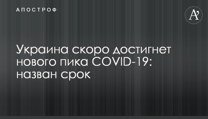 Україна скоро досягне нового піку COVID-19: названо термін