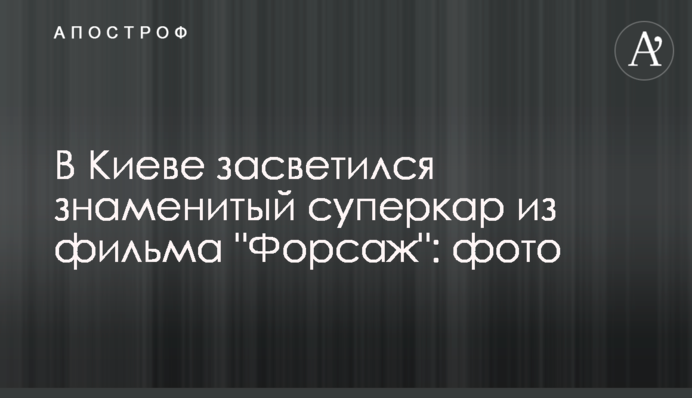 У Києві засвітився знаменитий суперкар з фільму 