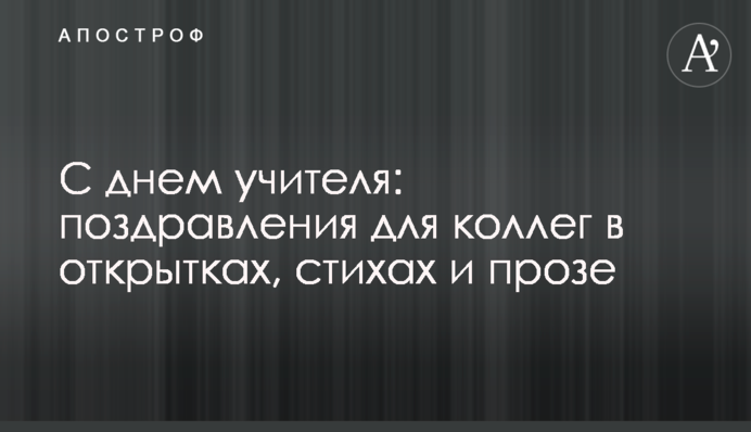 С днем учителя: поздравления для коллег в открытках,  стихах и прозе