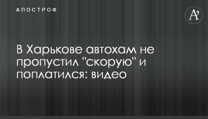 В Харькове автохам не пропустил 