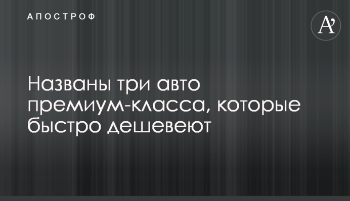 Названы три авто премиум-класса, которые быстро дешевеют