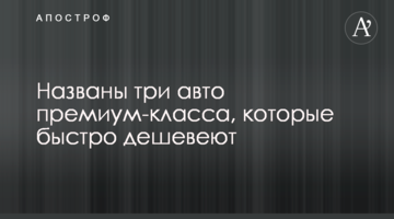 Названы три авто премиум-класса, которые быстро дешевеют