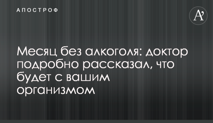 Месяц без алкоголя: доктор подробно рассказал, что будет с вашим организмом