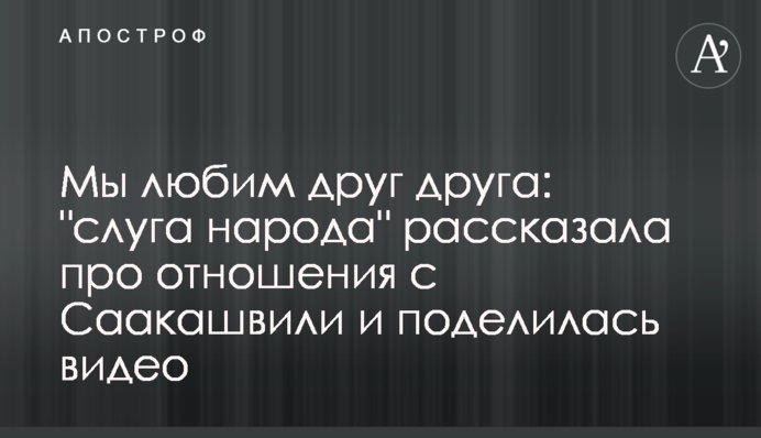 Ми любимо один одного: 