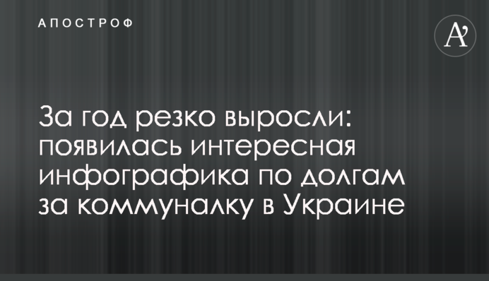 За рік різко зросли: з'явилася цікава інфографіка по боргах за комуналку в Україні