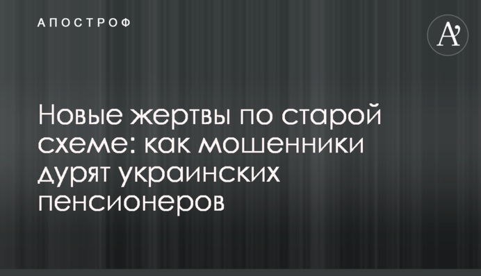 Нові жертви за старою схемою: як шахраї дурять українських пенсіонерів