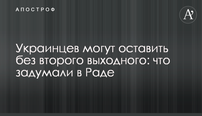 Украинцев могут оставить без второго выходного: что задумали в Раде