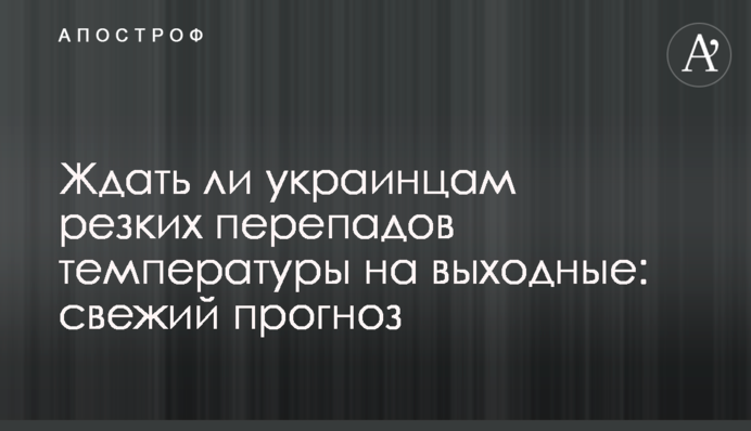Чи чекати українцям різких перепадів температури на вихідні: свіжий прогноз