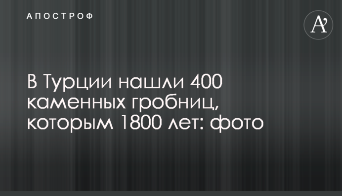 У Туреччині знайшли 400 кам'яних гробниць, яким 1800 років: фото