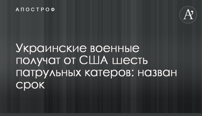 Українські військові отримають від США шість патрульних катерів: названо термін