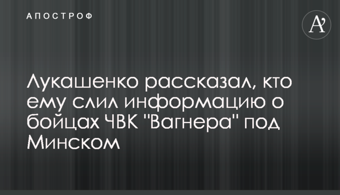 Лукашенко розповів, хто йому злив інформацію про бійців ПВК 