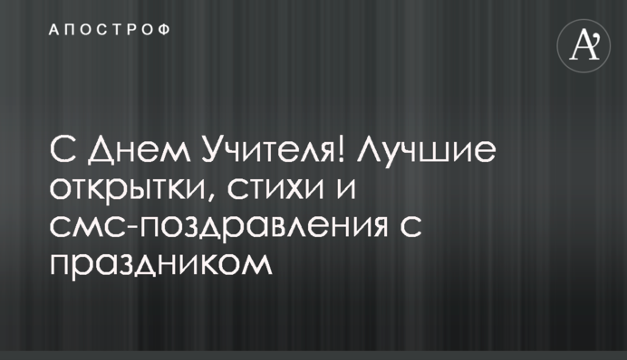 С Днем Учителя! Лучшие открытки, стихи и смс-поздравления с праздником