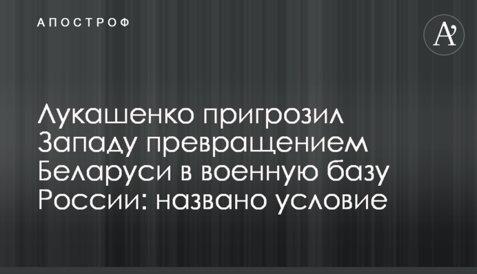 Лукашенко пригрозив Заходу перетворенням Білорусі на військову базу Росії: названо умову