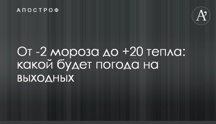 Від -2 морозу до +20 тепла: якою буде погода на вихідних
