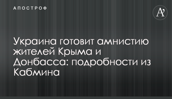 Украина готовит амнистию жителей Крыма и Донбасса: подробности из Кабмина