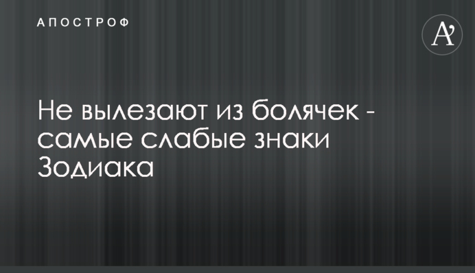 Не вылезают из болячек - самые слабые знаки Зодиака