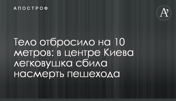 Тіло відкинуло на 10 метрів: в центрі Києва легковик збив на смерть пішохода