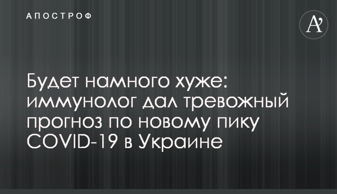 Буде набагато гірше: імунолог дав тривожний прогноз щодо нового піку COVID-19 в Україні