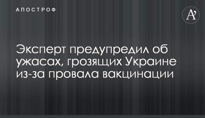 Експерт попередив про жахи, що загрожують Україні через провал вакцинації
