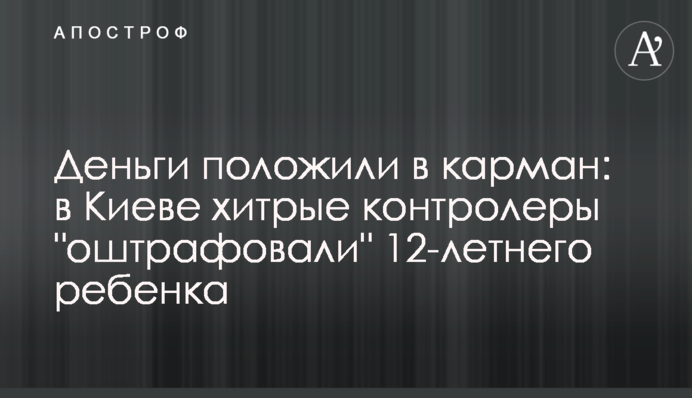 Деньги положили в карман: в Киеве хитрые контролеры 