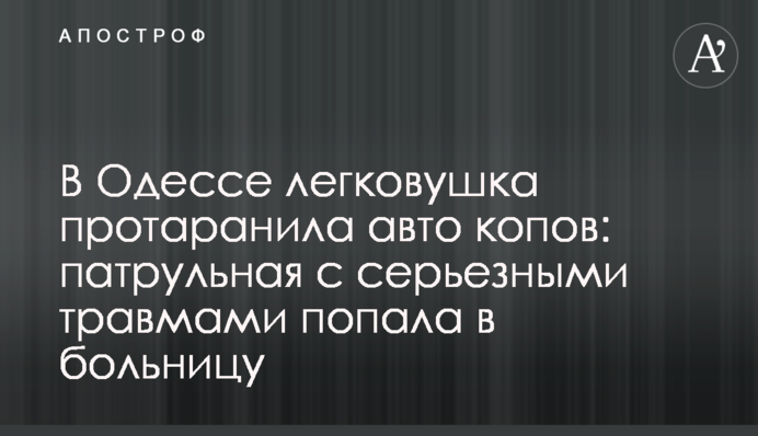 В Одесі легковик протаранив авто копів: патрульна з серйозними травмами потрапила до лікарні