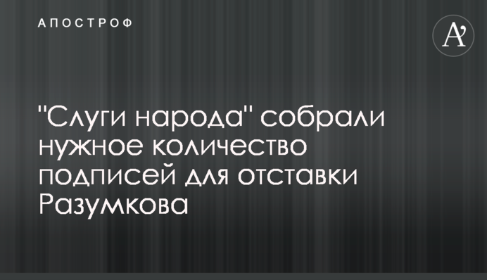 "Слуги народу" зібрали потрібну кількість підписів для відставки Разумкова