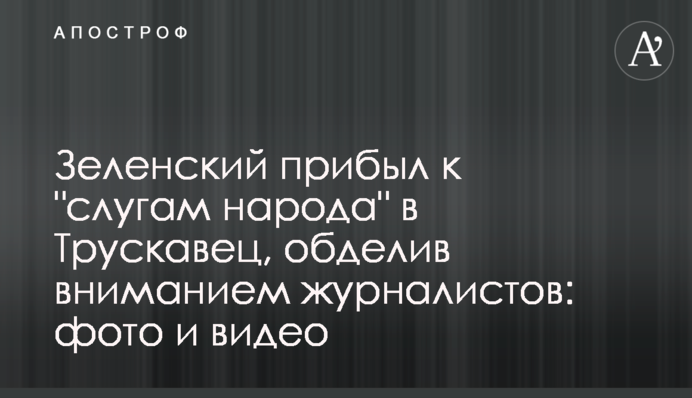 Зеленський прибув до 