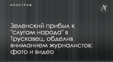 Зеленский прибыл к "слугам народа" в Трускавец, обделив вниманием журналистов: фото и видео