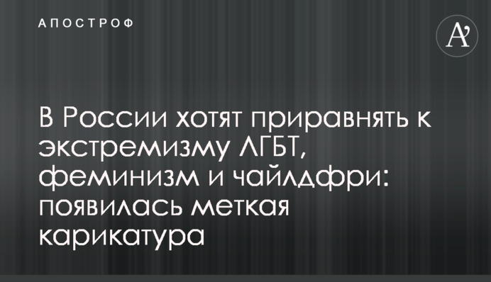 У Росії хочуть прирівняти до екстремізму ЛГБТ, фемінізм і чайлдфрі: з'явилася влучна карикатура