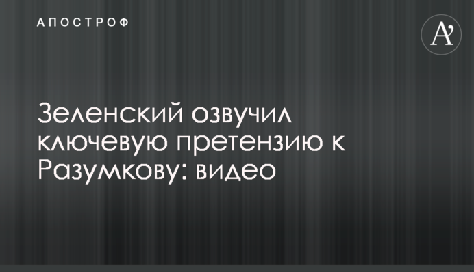 Зеленский озвучил ключевую претензию к Разумкову: видео