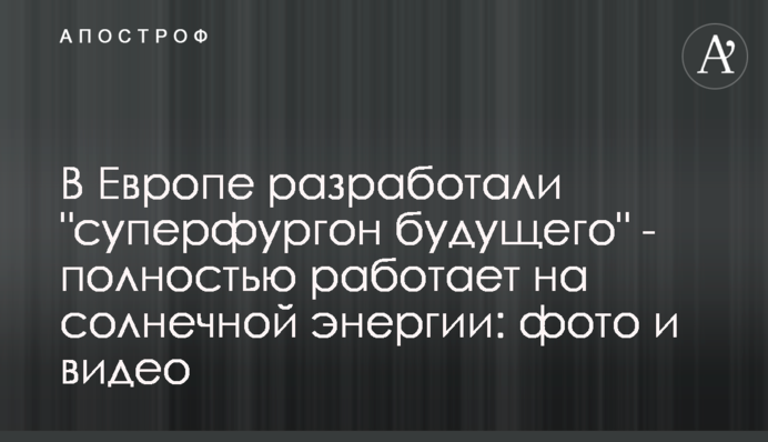 У Європі розробили 