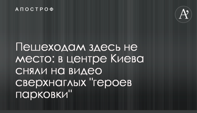 Пішоходам тут не місце: у центрі Києва зняли на відео наднахабних 