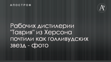 Работников дистилерии "Таврия" из Херсона почтили как голливудских звезд - фото