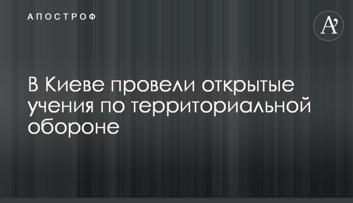 У Києві провели відкритий вишкіл із територіальної оборони