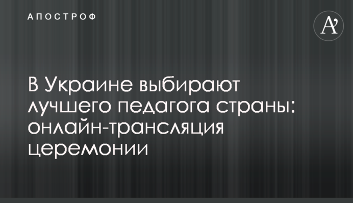 В Україні обирають кращого педагога країни: онлайн-трансляція церемонії