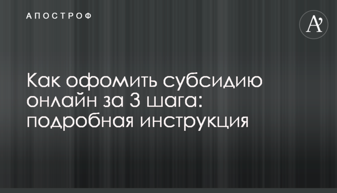 Як оформити субсидію онлайн за 3 кроки: докладна інструкція