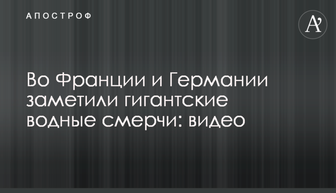 У Франції та Німеччині помітили гігантські водяні смерчі: відео